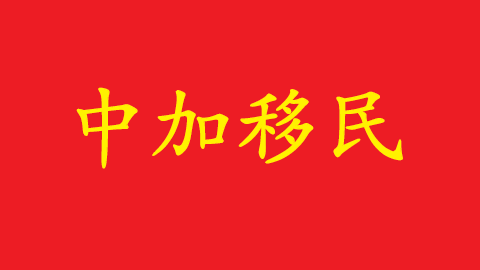 Business-China-Canada-International-Services.jpg